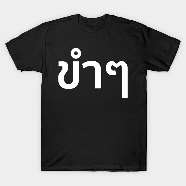 Funny (ขำๆ) T-Shirt by n23tees